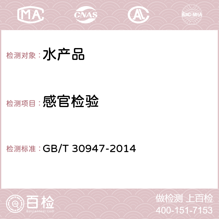 感官检验 罐装冷藏蟹肉 GB/T 30947-2014 4.1