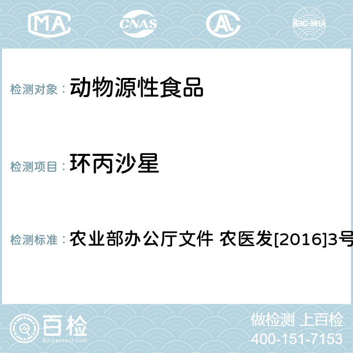 环丙沙星 动物性食品中四环素类、磺胺类和喹诺酮类药物多残留的测定 液相色谱-串联质谱法 农业部办公厅文件 农医发[2016]3号 附录6