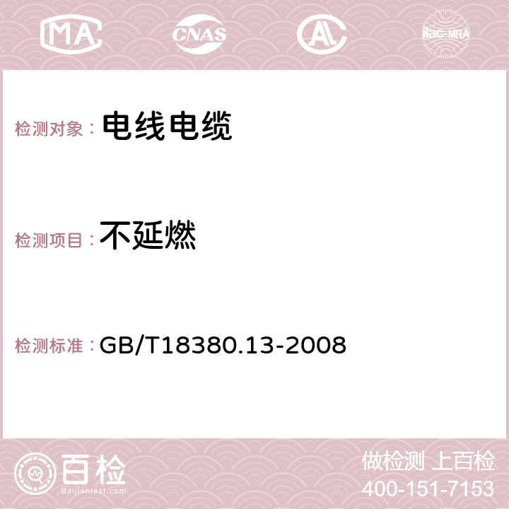 不延燃 GB/T 18380.13-2008 电缆和光缆在火焰条件下的燃烧试验 第13部分:单根绝缘电线电缆火焰垂直蔓延试验 测定燃烧的滴落(物)/微粒的试验方法