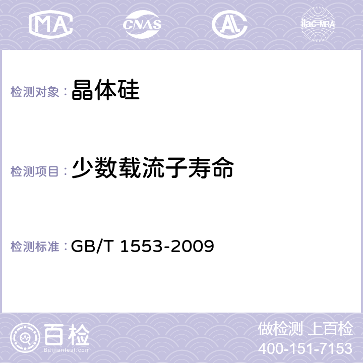 少数载流子寿命 硅和锗体内少数载流子寿命测定 光电导衰减法 GB/T 1553-2009