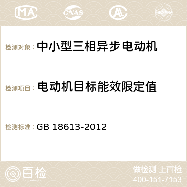 电动机目标能效限定值 中小型三相异步电动机能效限定值及能效等级 GB 18613-2012 4.4