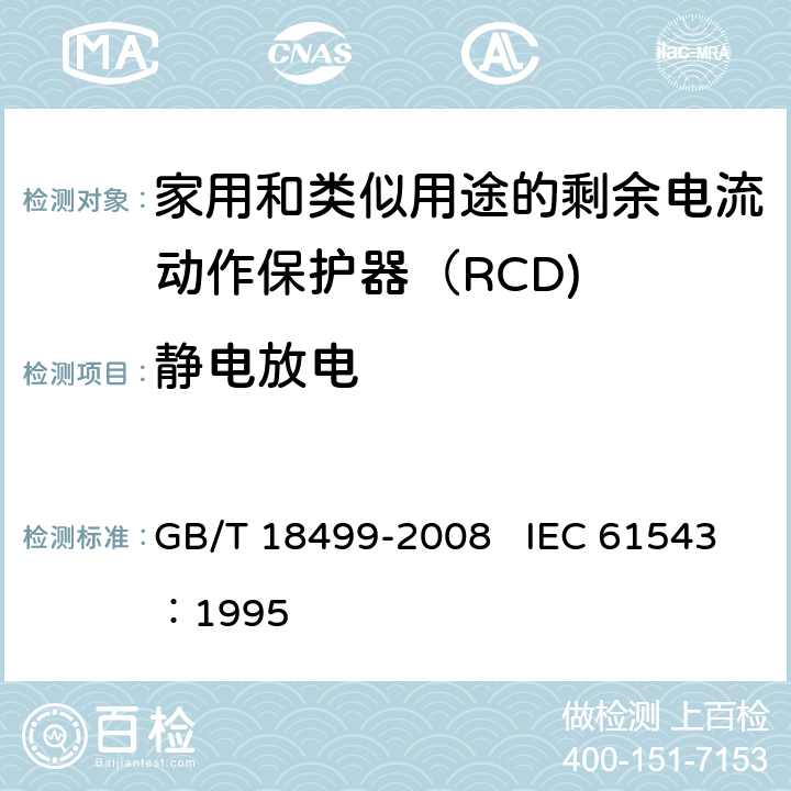 静电放电 《家用和类似用途的剩余电流动作保护器（RCD) 电磁兼容性》 GB/T 18499-2008 IEC 61543：1995 T3.1