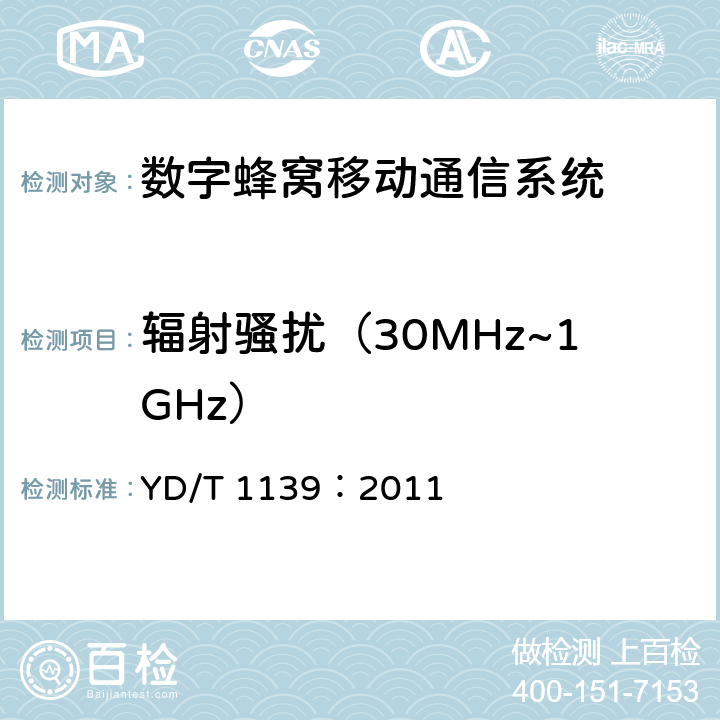 辐射骚扰（30MHz~1GHz） 900/1800MHzTDMA数字蜂窝移动通信系统电磁兼容性要求和测量方法：第二部分 基站及其辅助设备 YD/T 1139：2011 章节8.1