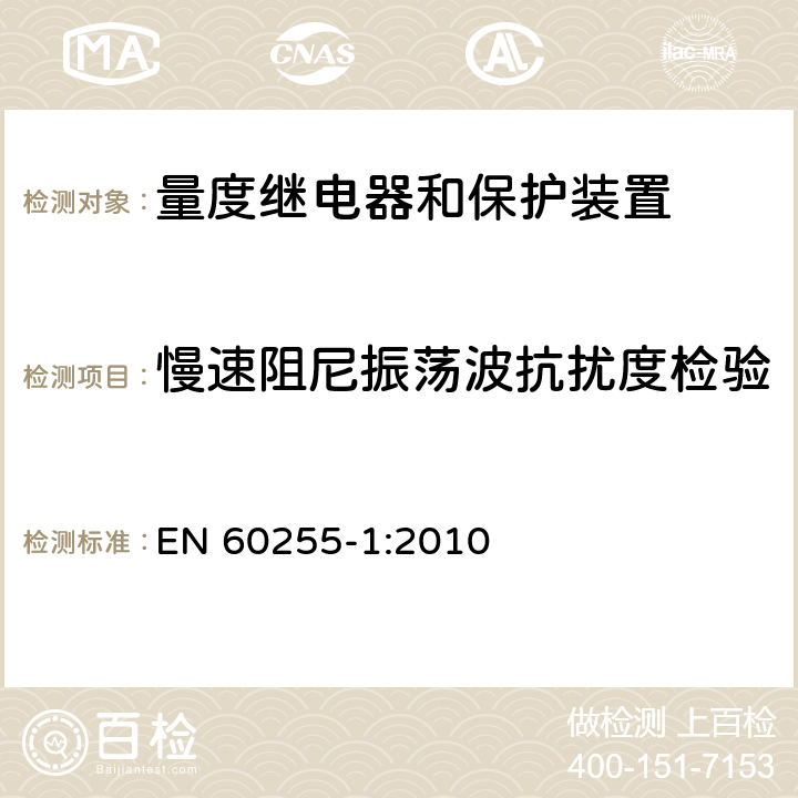 慢速阻尼振荡波抗扰度检验 量度继电器和保护装置 第1部分：通用要求 EN 60255-1:2010 6.15