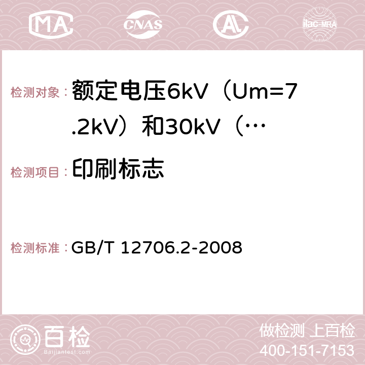 印刷标志 额定电压1kV（Um=1.2kV）到35kV（Um=40.5kV）挤包绝缘电力电缆及附件 第2部分：额定电压6kV（Um=7.2kV）到30kV（Um=36kV）电缆 GB/T 12706.2-2008 附录B