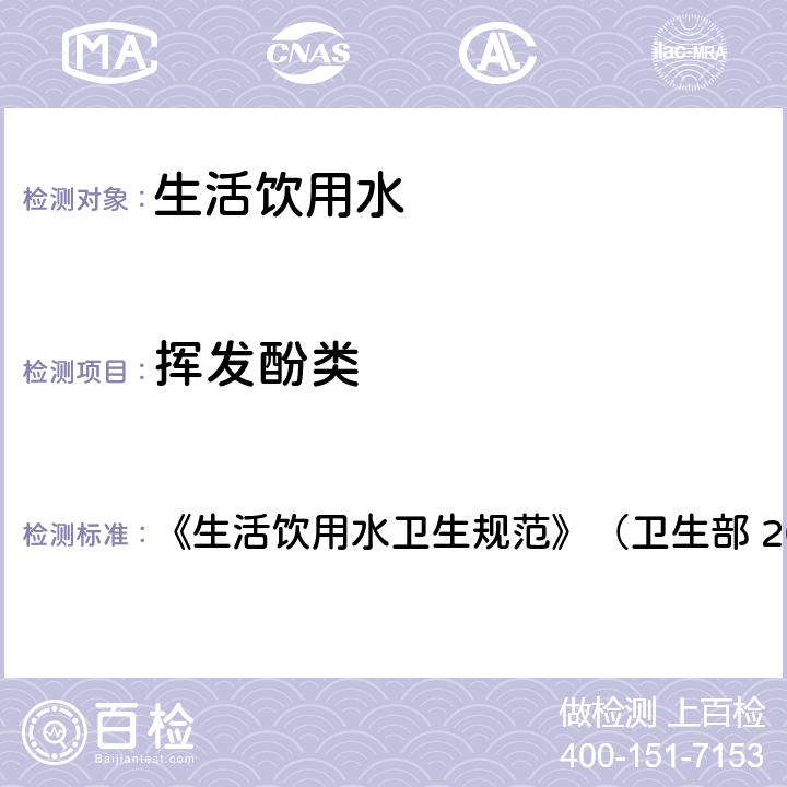 挥发酚类 生活饮用水中挥发性酚类化合物的测定 《生活饮用水卫生规范》（卫生部 2001年6月） 15.2