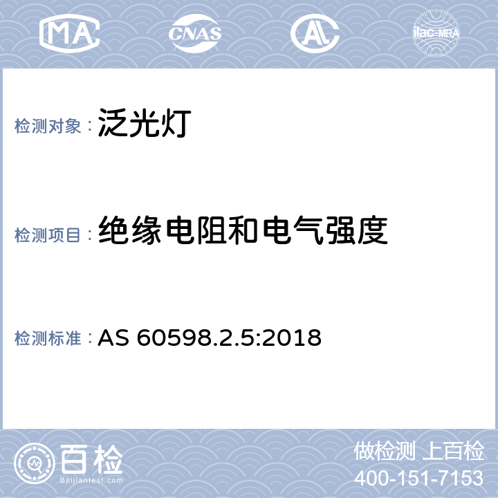 绝缘电阻和电气强度 灯具 第2-5部分:泛光灯的特殊要求 AS 60598.2.5:2018 条款5.14