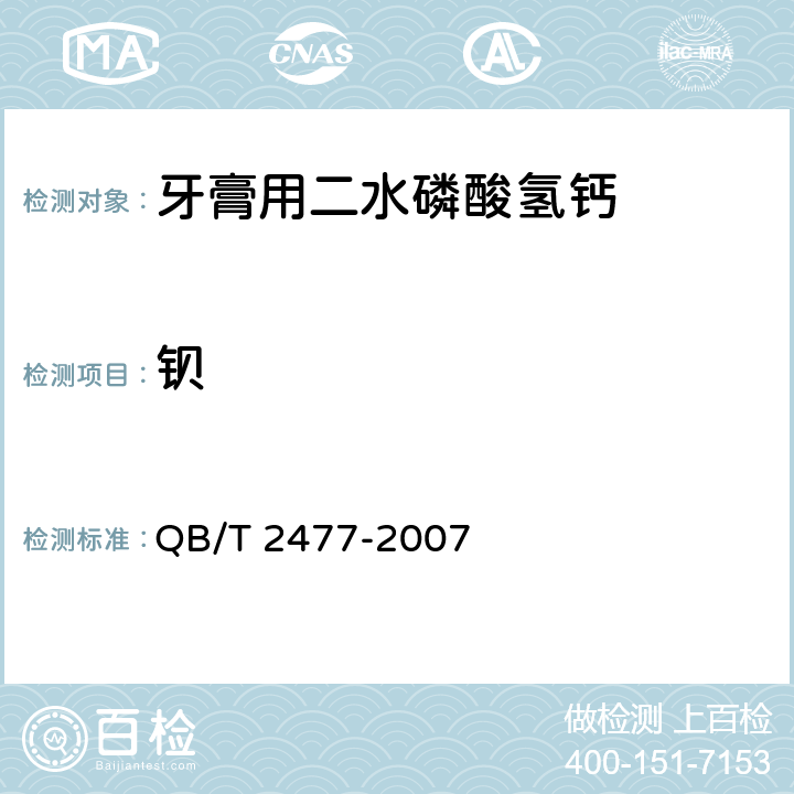 钡 牙膏用二水磷酸氢钙QB/T 2477-2007