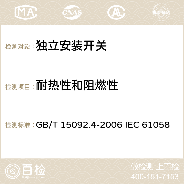 耐热性和阻燃性 器具开关 第2部分: 独立安装开关的特殊要求 GB/T 15092.4-2006 IEC 61058-2-4:2018 EN 61058-2-4:2021 21