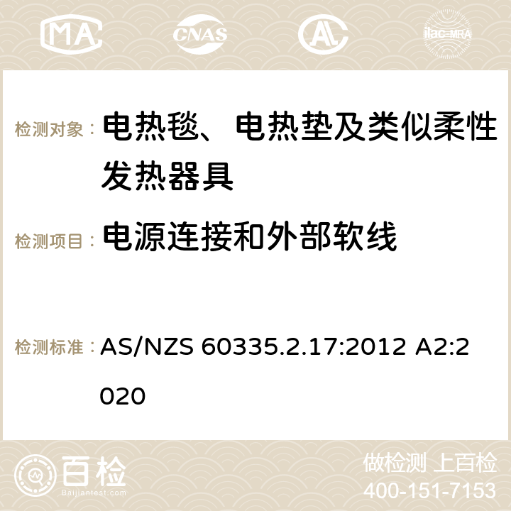 电源连接和外部软线 家用和类似用途电器的安全 电热毯、电热垫及类似柔性发热器具的特殊要求 AS/NZS 60335.2.17:2012 A2:2020 25