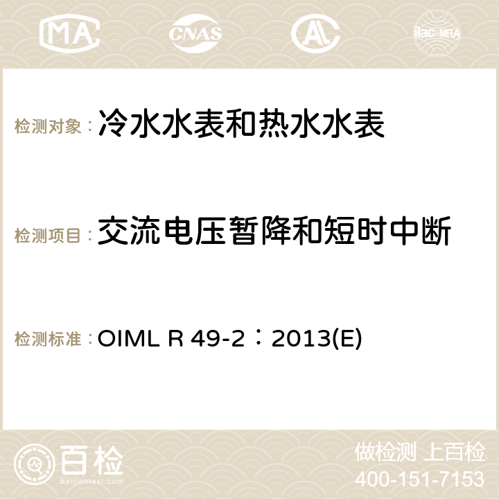 交流电压暂降和短时中断 用于测量可饮用冷水和热水的水表 第2部分：试验方法 OIML R 49-2：2013(E) 8.8