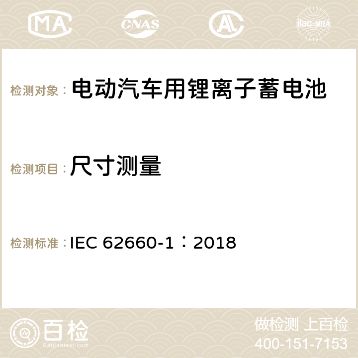 尺寸测量 电动汽车用锂离子蓄电池 第1部分：性能试验 IEC 62660-1：2018 5