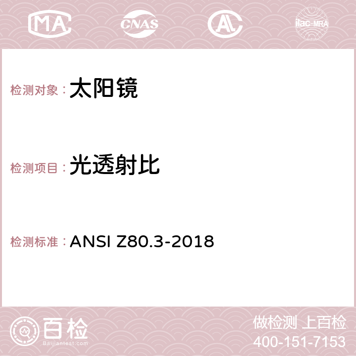 光透射比 对非处方太阳镜和流行眼镜的要求 ANSI Z80.3-2018 5.7