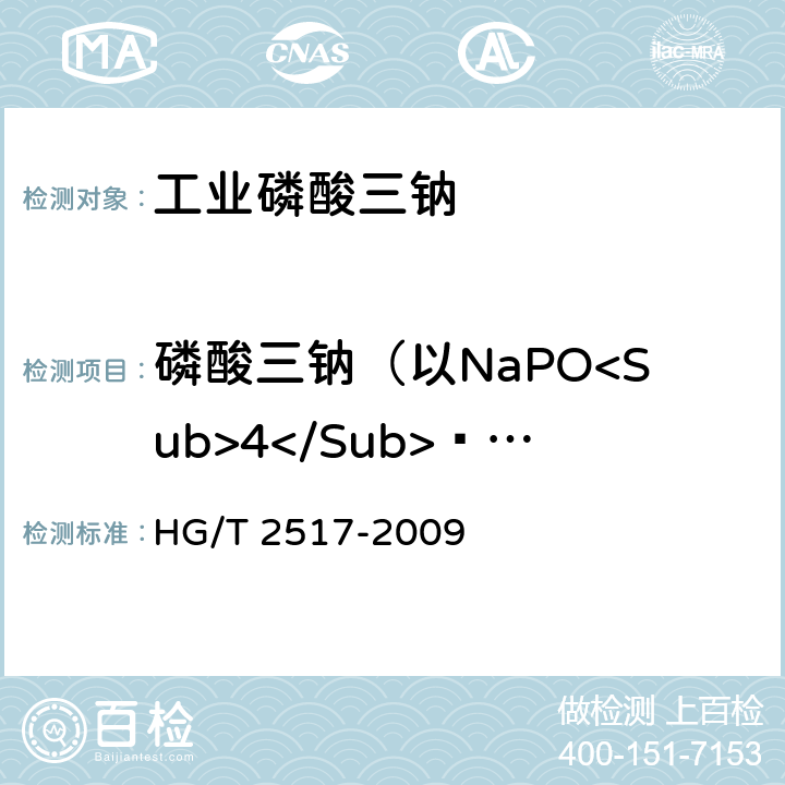 磷酸三钠（以NaPO<Sub>4</Sub>·12H<Sub>2</Sub>O计） HG/T 2517-2009 工业磷酸三钠