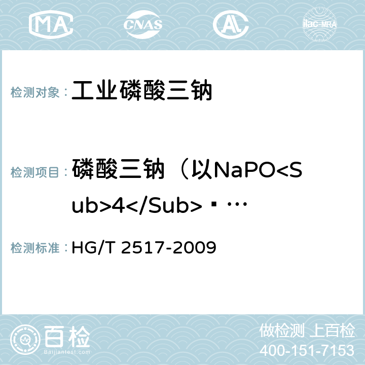 磷酸三钠（以NaPO<Sub>4</Sub>·12H<Sub>2</Sub>O计） 工业磷酸三钠 HG/T 2517-2009 5.4