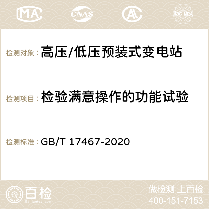 检验满意操作的功能试验 高压/低压预装式变电站 GB/T 17467-2020 7.104，8.104