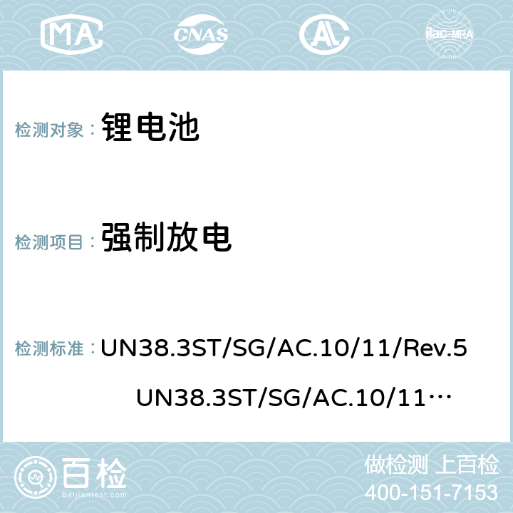 强制放电 联合国关于危险货物运输的建议书-标准和试验手册 锂电池 UN38.3
ST/SG/AC.10/11/Rev.5 UN38.3
ST/SG/AC.10/11/Rev.6 38.3.4.8