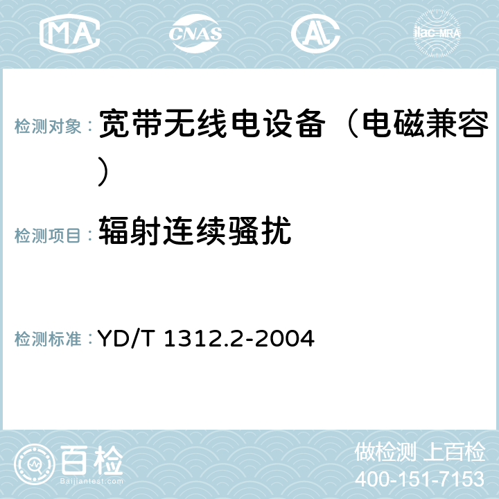 辐射连续骚扰 无线通信设备电磁兼容性要求和测量方法 第2部分：宽带无线电设备 YD/T 1312.2-2004 8.3