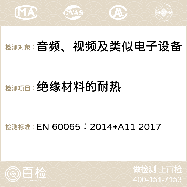 绝缘材料的耐热 音频、视频及类似电子设备 安全要求 EN 60065：2014+A11 2017 7.2