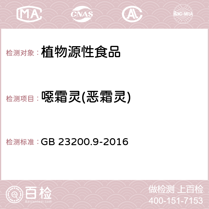 噁霜灵(恶霜灵) 食品安全国家标准 粮谷中475种农药及相关化学品残留量的测定 气相色谱-质谱法 GB 23200.9-2016