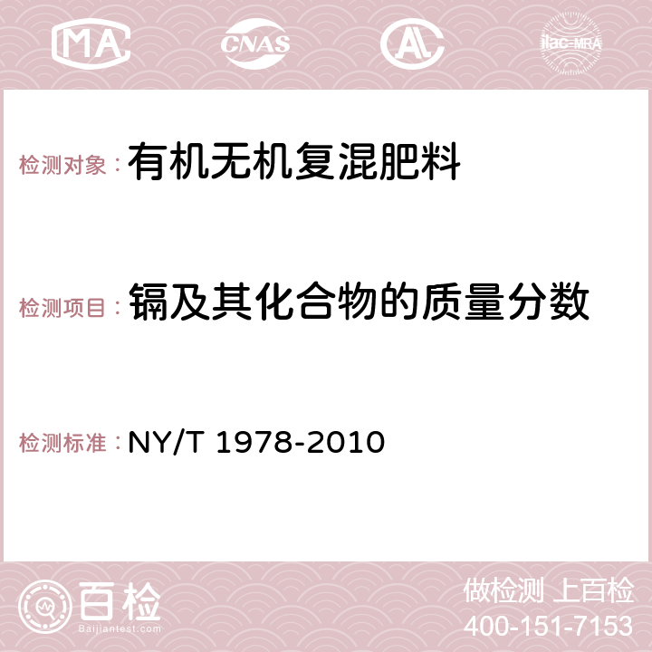 镉及其化合物的质量分数 肥料 汞、砷、镉、铅、铬含量的测定 NY/T 1978-2010 5