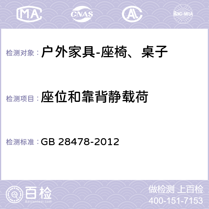 座位和靠背静载荷 户外休闲家具安全性能要求桌椅类产品 GB 28478-2012 7.7.1,B.2.1.1