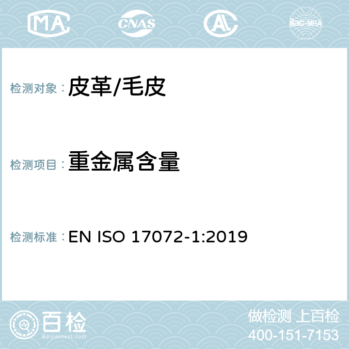 重金属含量 皮革-金属含量的化学测定-第1部分：可萃取金属含量 EN ISO 17072-1:2019