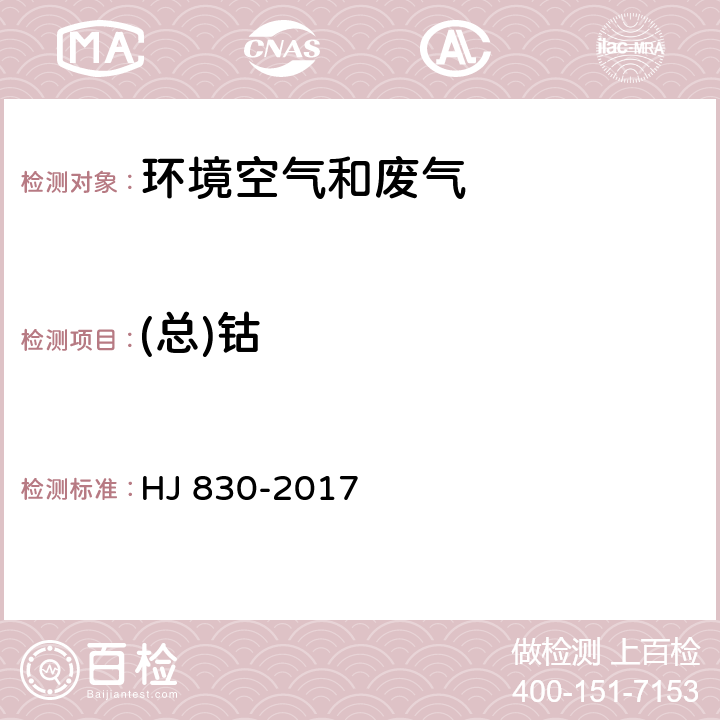 (總)鈷 環境空氣 顆粒物中無機元素的測定 波長色散X射線熒光光譜法 HJ 830-2017