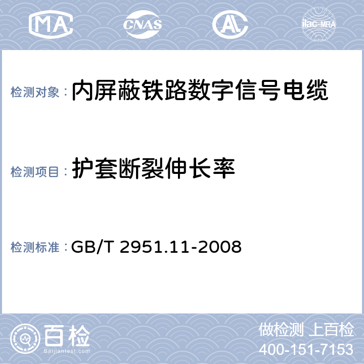 护套断裂伸长率 电缆和光缆绝缘和护套材料通用试验方法 第11部分：通用试验方法-厚度和外形尺寸测量-机械性能试验 GB/T 2951.11-2008 9.1