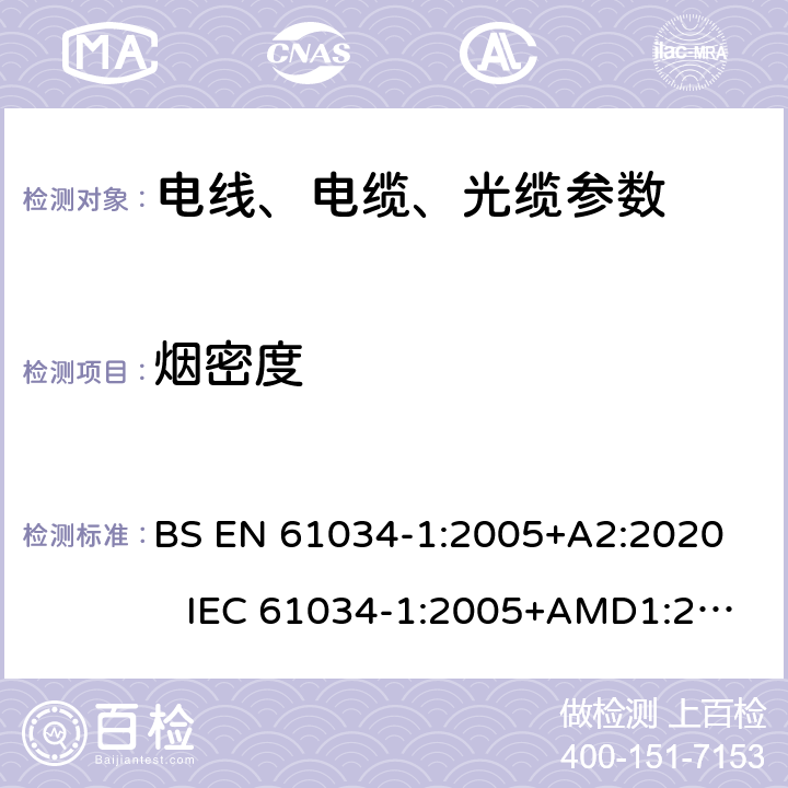 烟密度 电缆或光缆在特定条件下燃烧的烟密度测定 第1部分:试验装置 BS EN 61034-1:2005+A2:2020 IEC 61034-1:2005+AMD1:2013+AMD2:2019