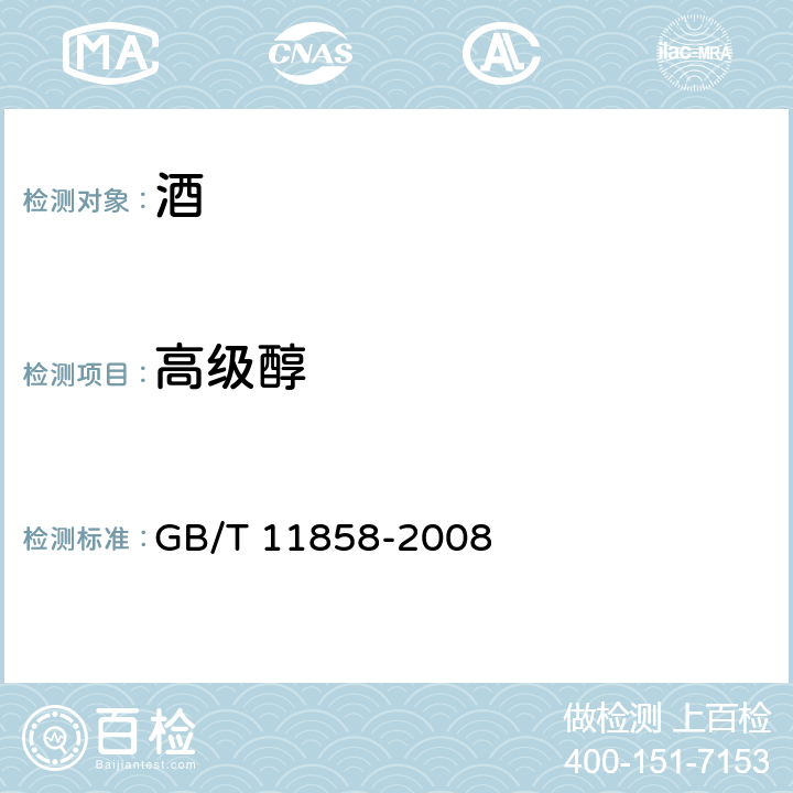高级醇 伏特加（俄得克） GB/T 11858-2008 /5.7