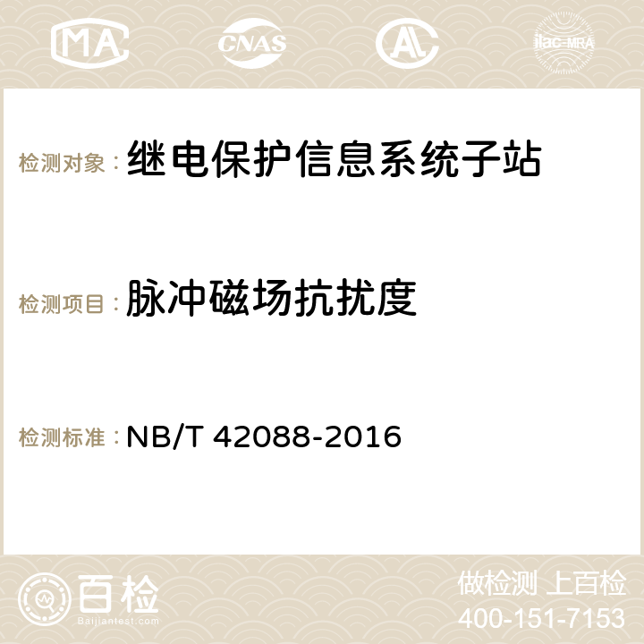 脉冲磁场抗扰度 继电保护信息系统子站技术规范 NB/T 42088-2016 5.10.1.8