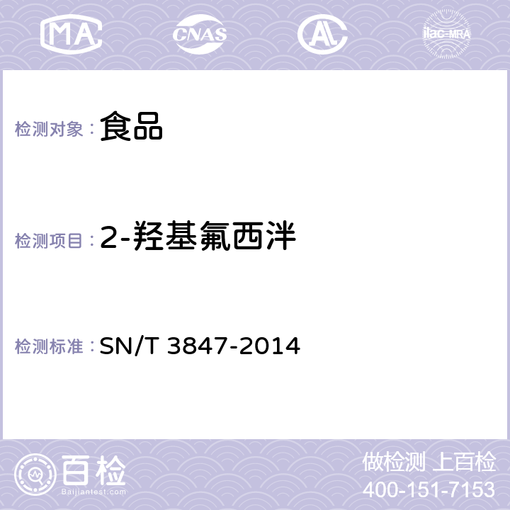 2-羟基氟西泮 出口食品中苯二氮卓类药物的测定 液相色谱-质谱/质谱法 SN/T 3847-2014