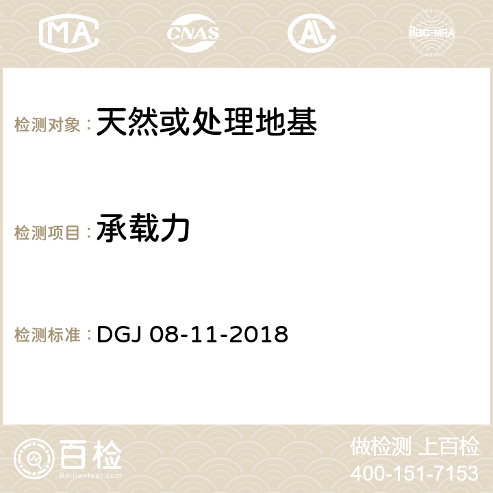 承载力 《地基基础设计规范》 DGJ 08-11-2018 4.5、16.2、16.5