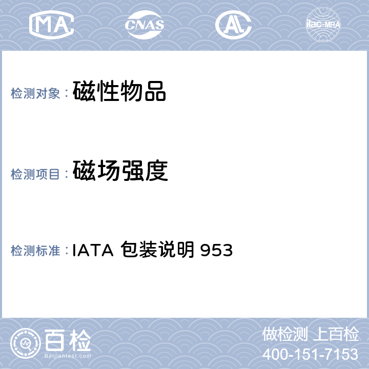 磁场强度 IATA 包装说明 953 IATA 危险物品规则（第60版）  953