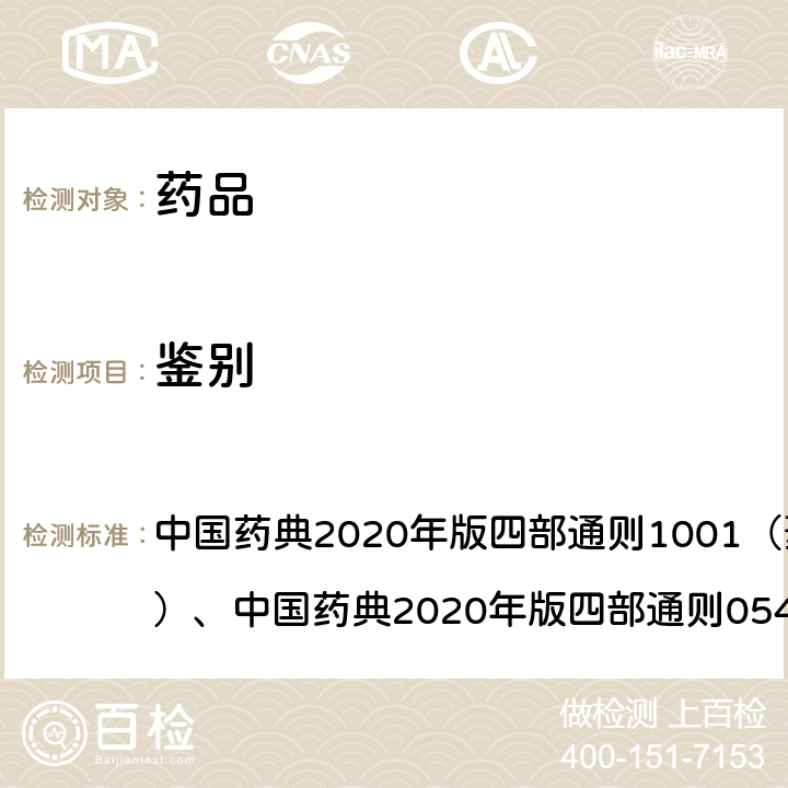 鉴别 中国药典2020年版四部 中国药典2020年版四部通则1001（聚合酶链式反应法）、中国药典2020年版四部通则0541（电泳法）