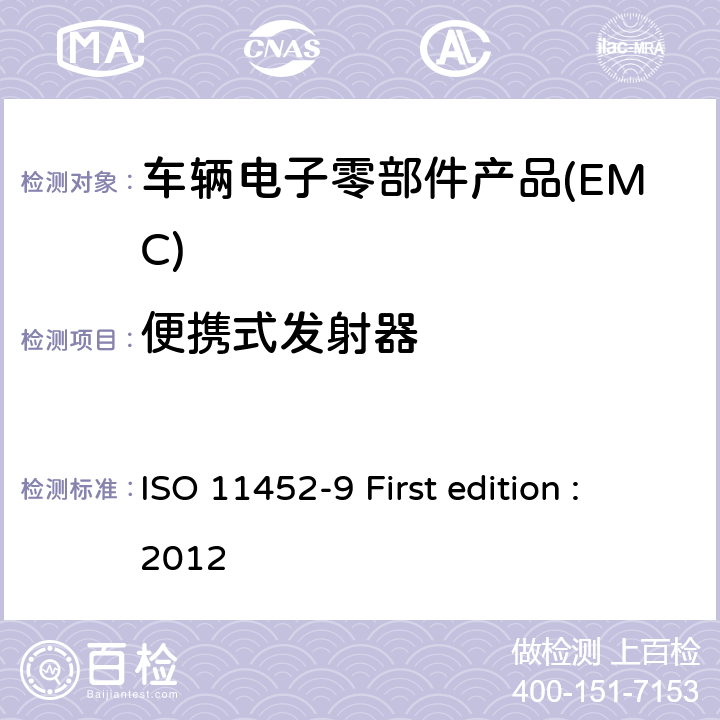 便携式发射器 道路车辆 电气/电子部件对窄带辐射电磁能的抗扰性试验方法 第 9部分：便携式发射机 ISO 11452-9 First edition :2012 8