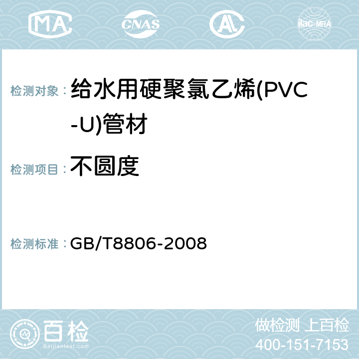 不圆度 塑料管道系统 塑料部件 尺寸的测定 GB/T8806-2008 6.4.3