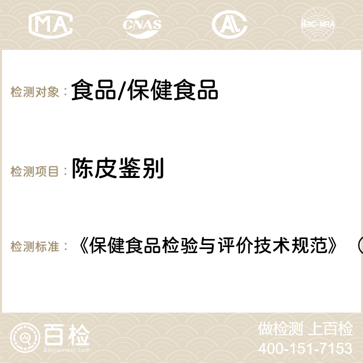 陈皮鉴别 保健食品中中药功效成分的鉴别方法 《保健食品检验与评价技术规范》（2003年版） 第281页