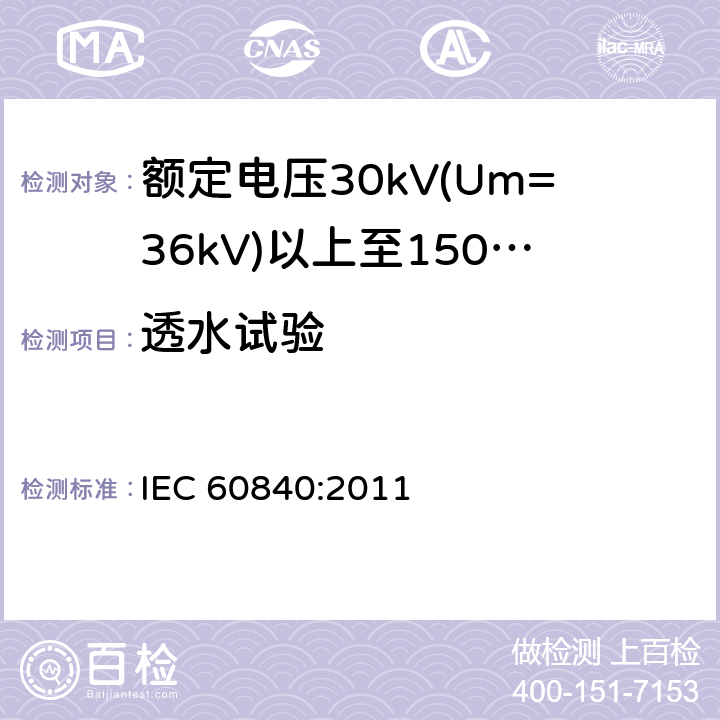 透水试验 额定电压30kV(Um=36kV)以上至150kV(Um=170kV)的挤压绝缘电力电缆及其附件 试验方法和要求 IEC 60840:2011 12.5.14