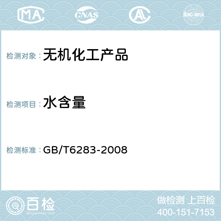 水含量 化工产品水分含量的测定卡尔费休法 GB/T6283-2008