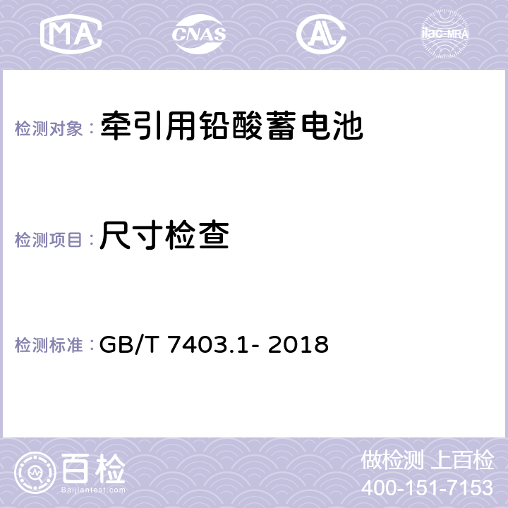 尺寸检查 牵引用铅酸蓄电池技术条件 GB/T 7403.1- 2018 6.1