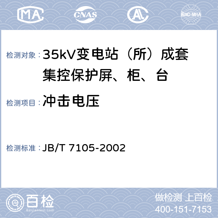 冲击电压 35kV变电站（所）成套集控保护屏、柜、台通用技术条件 JB/T 7105-2002 6.7