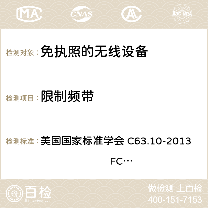 限制频带 美国国家标准的未授权的无线通信设备符合性测试程序 FCC Part 15C:有意发射体 RSS-210：免执照的无线设备 RSS-247：数字传输系统（DTSS），跳频（FHSS）和免许可局域网（le-lan）设备 美国国家标准学会 C63.10-2013 FCC Part 15C RSS-210 RSS-247 11.12