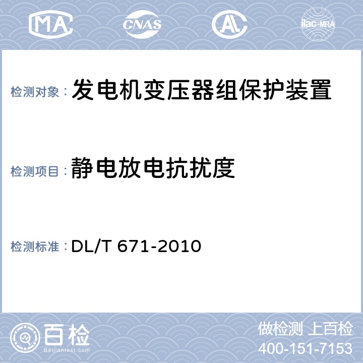 静电放电抗扰度 发电机变压器组保护装置通用技术条件 DL/T 671-2010 4.7、7.4.2.2 7.4.3.2