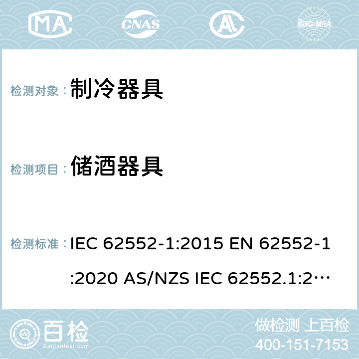 储酒器具 家用制冷器具 性能和试验方法 第1部分：通用要求 IEC 62552-1:2015 EN 62552-1:2020 AS/NZS IEC 62552.1:2018 MS IEC 62552-1:2016 JIS C9801-1:2015 附录G