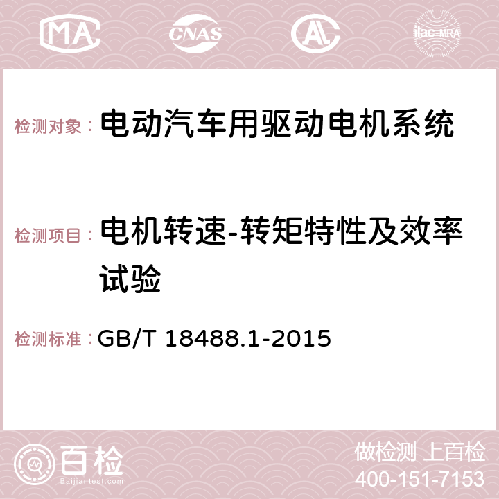 电机转速-转矩特性及效率试验 GB/T 18488.1-2015 电动汽车用驱动电机系统 第1部分:技术条件