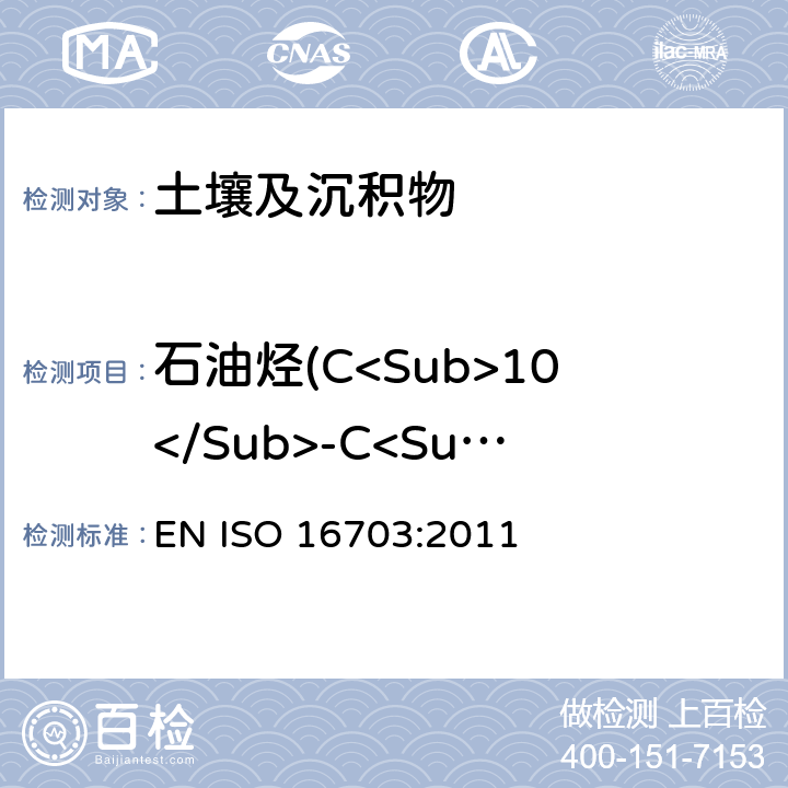 石油烃(C<Sub>10</Sub>-C<Sub>40)</Sub> 土壤质量 石油烃(C<Sub>10</Sub>-C<Sub>40</Sub>)含量的测定 气相色谱法 EN ISO 16703:2011