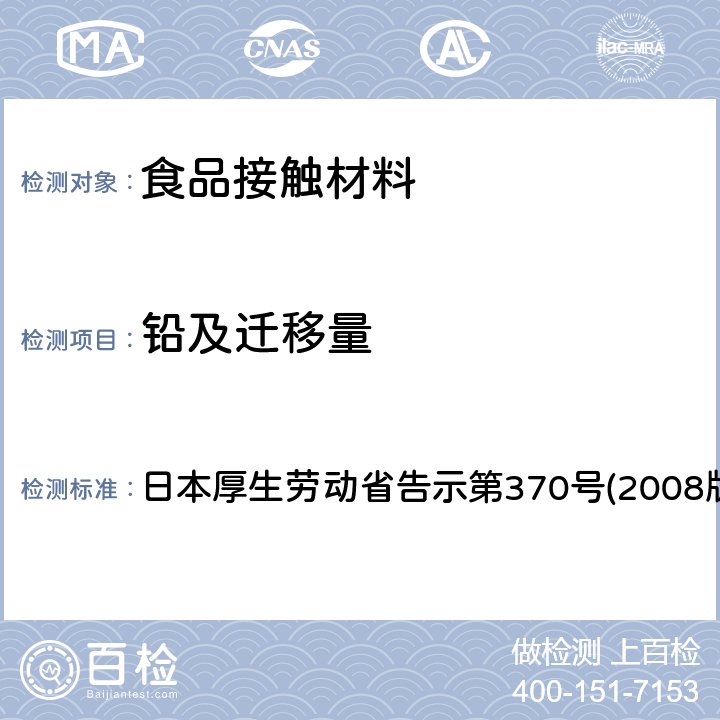 铅及迁移量 日本厚生劳动省告示第370号(2008版) 食品、器具、容器和包装、玩具、清洁剂的标准和检测方法 日本厚生劳动省告示第370号(2008版) II D-1,D-2,D-4