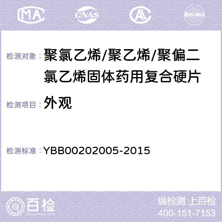 外觀 國家藥包材標準 聚氯乙烯/聚乙烯/聚偏二氯乙烯固體藥用復合硬片 YBB00202005-2015